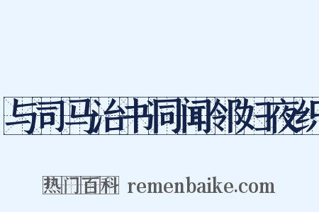 与司马治书同闻邻妇夜织是什么意思的图片